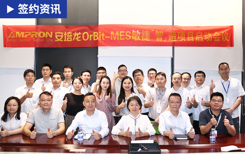 「MES簽約」華磊迅拓助推智能傳感器制造商安培龍運營管理變革，實現數字化、智能化轉型升級
