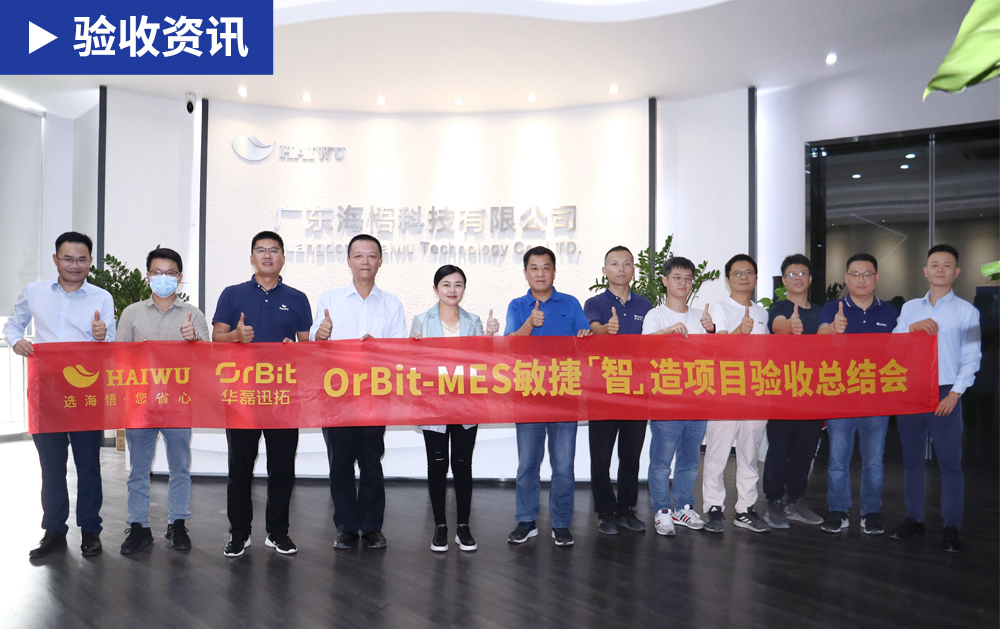 「MES驗收」再添新標桿！華磊迅拓與海悟科技成功召開MES項目驗收總結大會，并榮獲“2024年度優秀供應商”