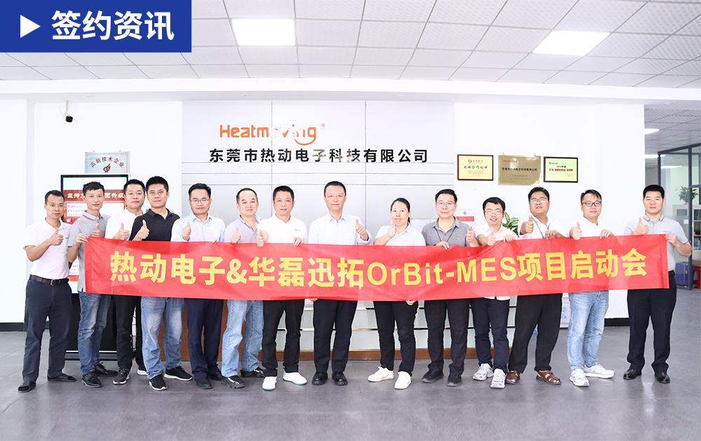 「MES簽約」技術賦能，熱動電子借助華磊迅拓MES系統打造高效管理智能工廠