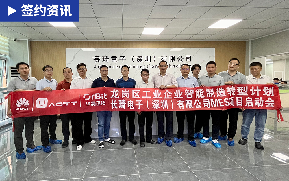 「MES簽約」華磊迅拓聯合華為助力長琦電子構建高效協同的數字化管理平臺，推動企業智能化變革