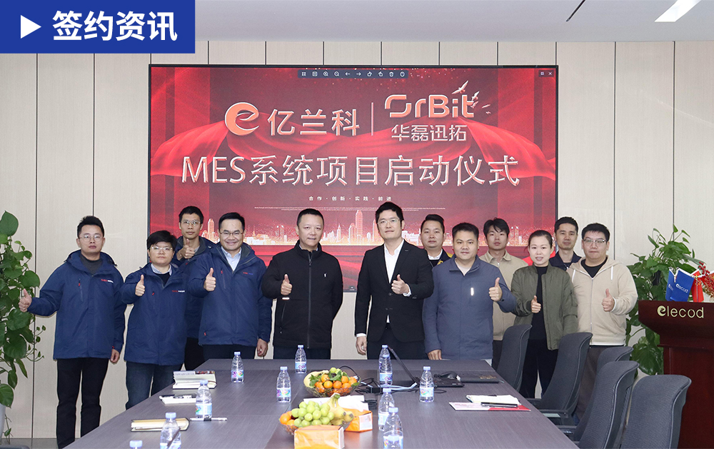 「MES簽約」華磊迅拓助力國內中功率儲能變流器(PCS)十強企業億蘭科打造智能化生產協同管理平臺！