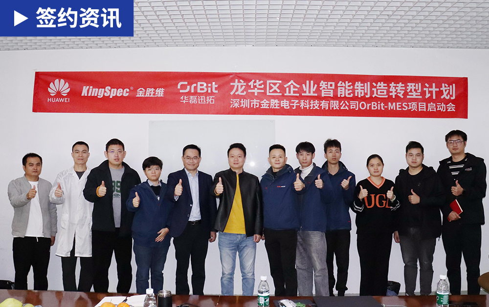 「MES簽約」華磊迅拓聯合華為助力國產老牌存儲廠商金勝電子打造MES數字化工廠
