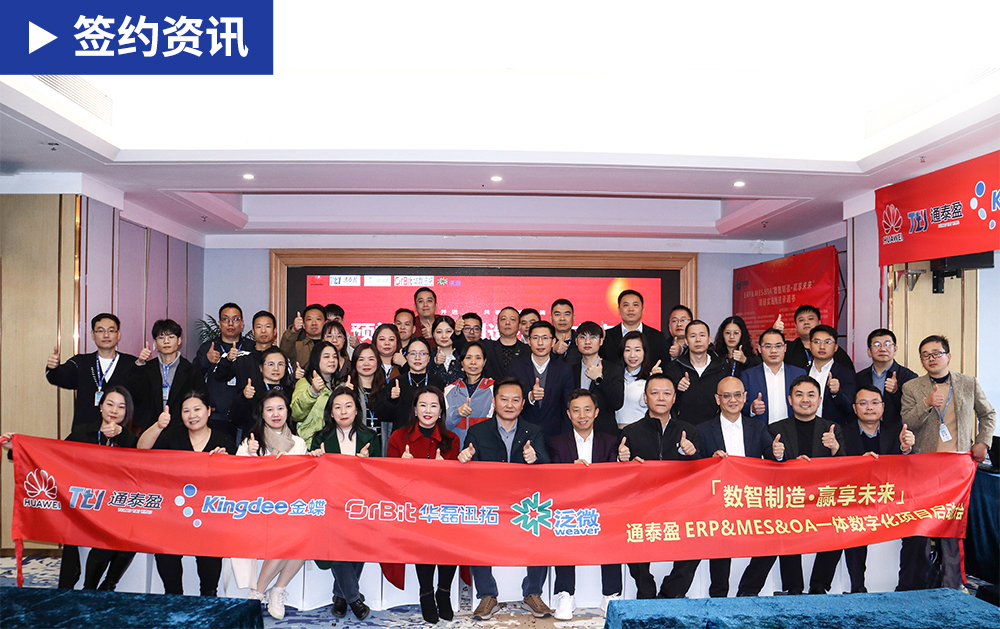 「MES簽約」強強聯合！華磊迅拓聯合華為、金蝶、泛微助力模切供應商通泰盈打造高效、智能的數字化運營體系