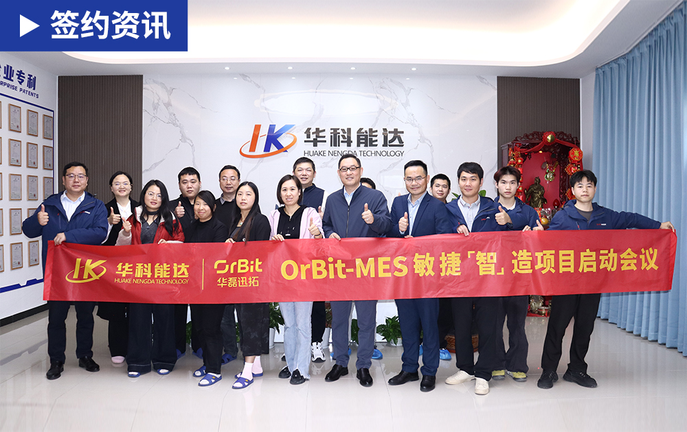 「MES簽約」華科能達攜手華磊迅拓共筑觸控顯示模組行業智能工廠新標桿