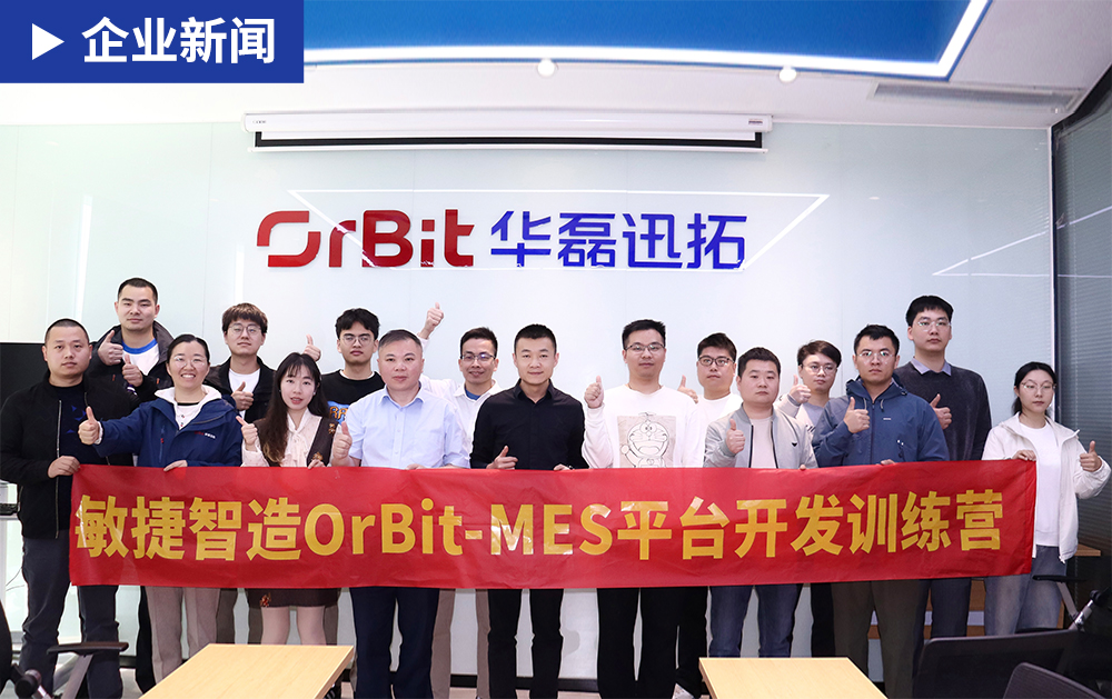 「用戶生態」不止于工具交付，更重技能傳承——華磊迅拓OrBit-MES平臺開發訓練營圓滿結束！