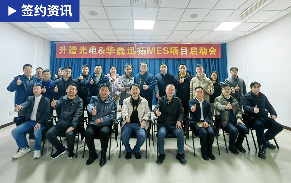 「MES簽約」升譜光電攜手華磊迅拓召開MES項目啟動會，共同打造LED行業數字化標桿工廠