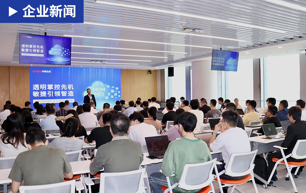 「產品重要迭代」華磊迅拓發布OrBit-X平臺+AI融合升級，助力制造業開啟智能決策新時代