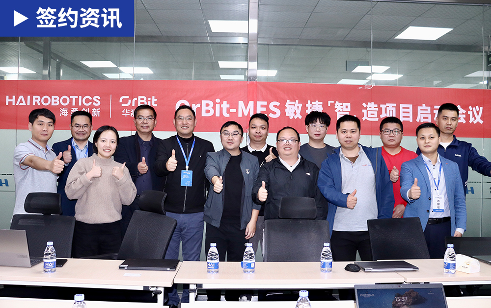 「MES簽約」華磊迅拓MES系統助力箱式倉儲機器人系統專家海柔創新，打造生產全流程數字化管理
